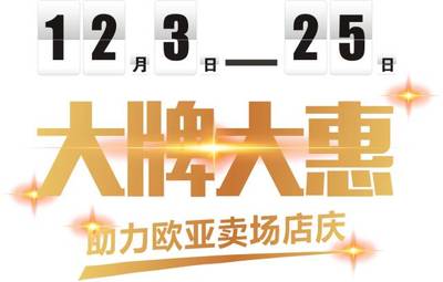 大牌大惠活動圓滿收官，感恩有您，期待下一次相遇
