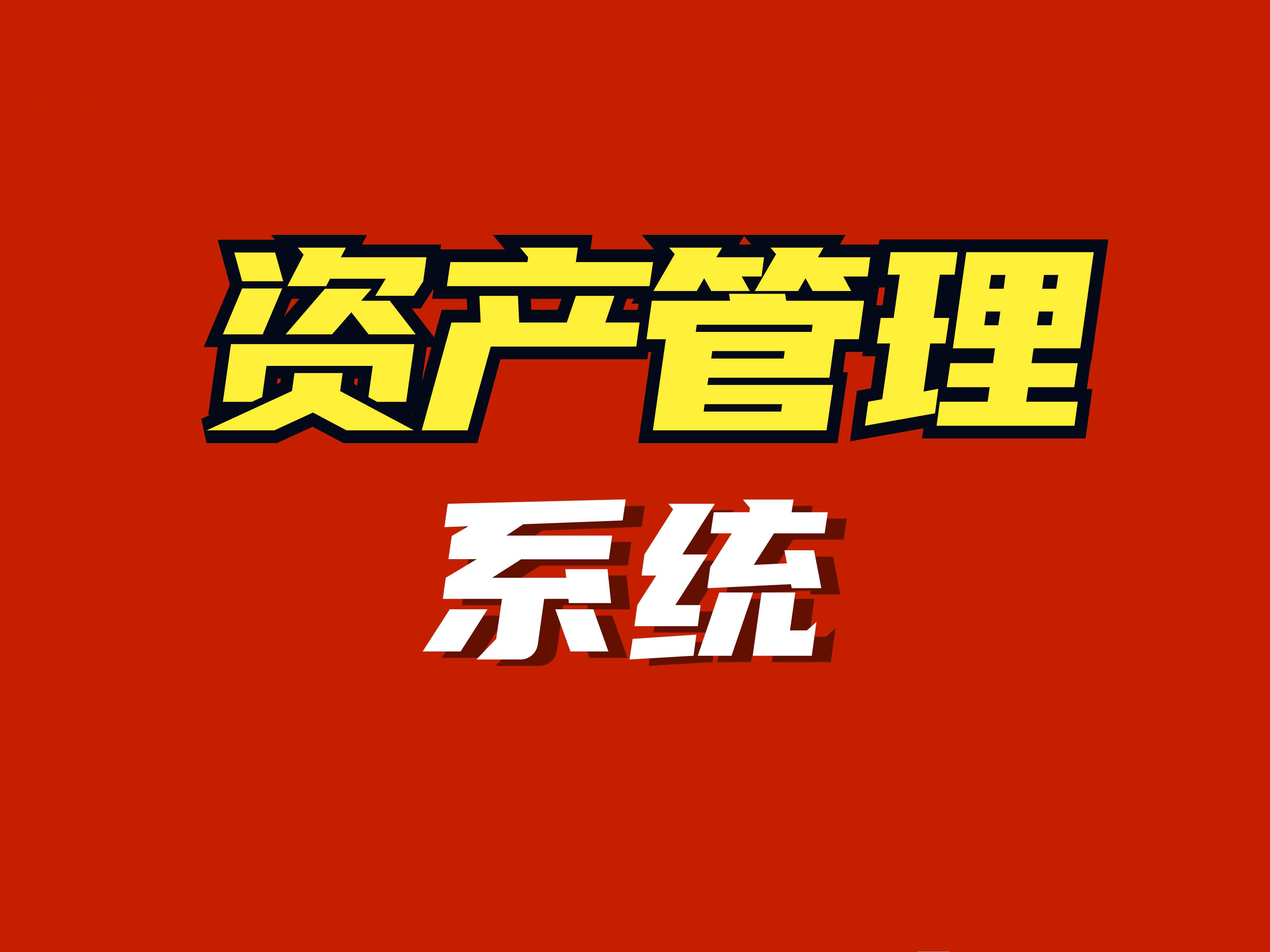 資產管理系統 企業投資管理與運營效率的關鍵支柱