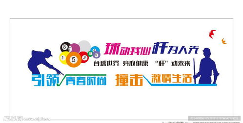 臺球室文化墻設計 從室內廣告到品牌塑造的藝術